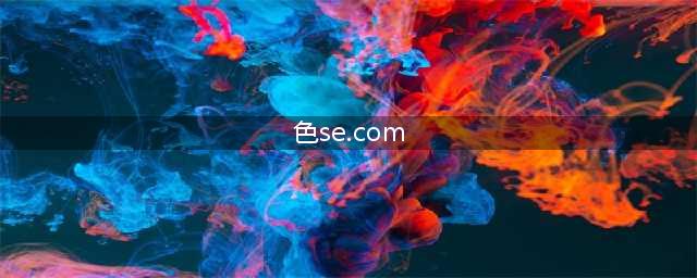 探索全球色色网站，提升性生活的美好体验！(色se.com)