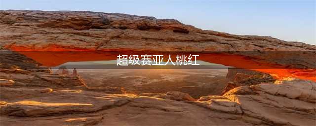 龙珠超超级赛亚人桃红和超级赛亚人4哪个厉害?(超级赛亚人桃红)