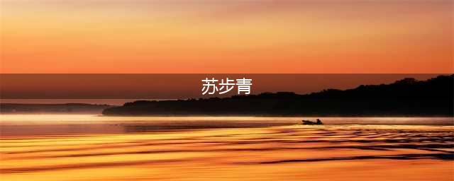 苏步青故里再添新项目，平阳数学狂欢月启动(苏步青)