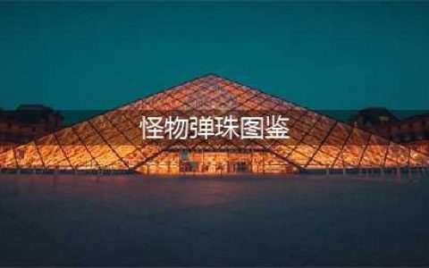 怪物弹珠攻略大全　怪物弹珠巨兽巴哈姆特图鉴(怪物弹珠图鉴)