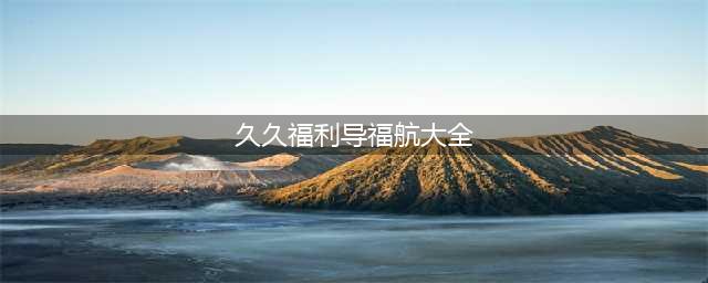 免费包座送300名工友回家！闽侯，温暖！(久久福利导福航大全)