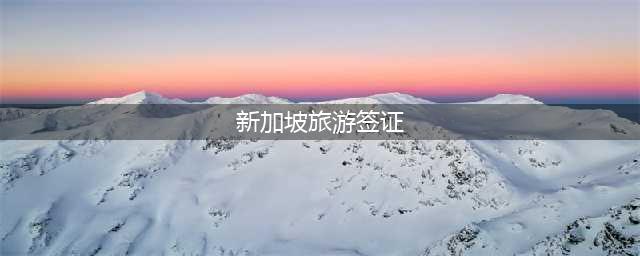 2月9日起，中国人可免签入境新加坡（附：新加坡入境指南）(新加坡旅游签证)