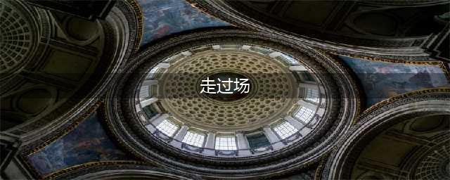 中纪委通报6起形式主义、官僚主义典型问题：走过场、做虚功、假把式……(走过场)