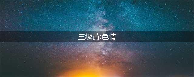 十部必看经典香港三级片，让你大饱眼福！(三级黄:色情)