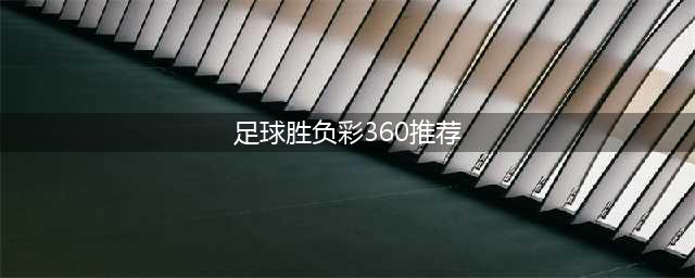 胜负彩23136期推荐：欧冠联赛-塞维利亚VS阿森纳(足球胜负彩360推荐)