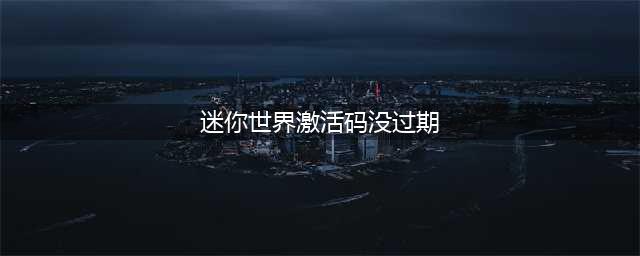 《迷你世界》20000迷你币激活码没过期有哪些 20000迷你币激活码2022(迷你世界激活码没过期)