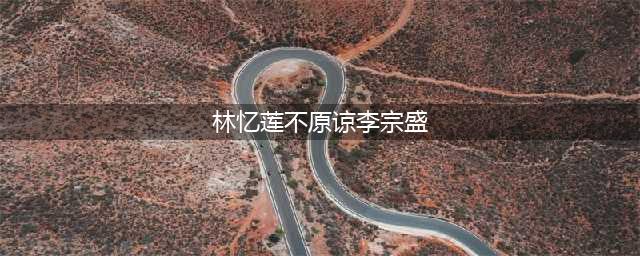 林忆莲至今不原谅李宗盛? 可说好等女儿18岁结婚的她却提前了(林忆莲不原谅李宗盛)
