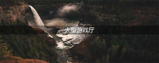 游戏厅经典老游戏大全前十名2021 人气街机类经典老游戏合集推荐(大型游戏厅)