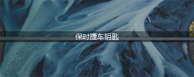 你可能没见过的9款车钥匙，其中一款竟价值一辆保时捷911！(保时捷车钥匙)