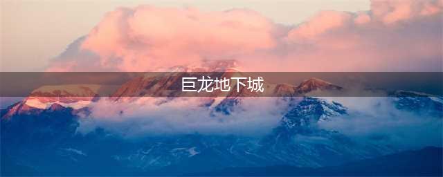 《dnf》100级强烈的气息如何获取 获取途径一览(巨龙地下城)