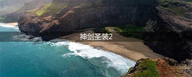 魔兽RPG一身神装2蛮荒剑圣装备及技能搭配指南(神剑圣装2)