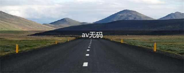 日本AV女优的新技术无码大片成人产业的未来(av无码)