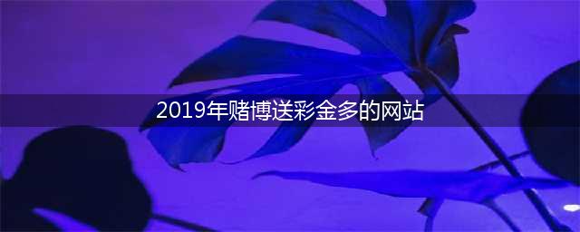 这个网站让他损失近一百万，还带来牢狱之灾！扬州警方斩断幕后黑手(2019年赌博送彩金多的网站)