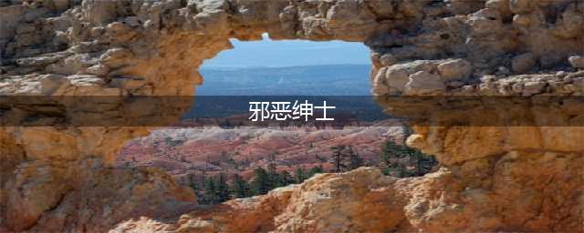 模拟人生4绅士包和邪恶包有什么区别(邪恶绅士)