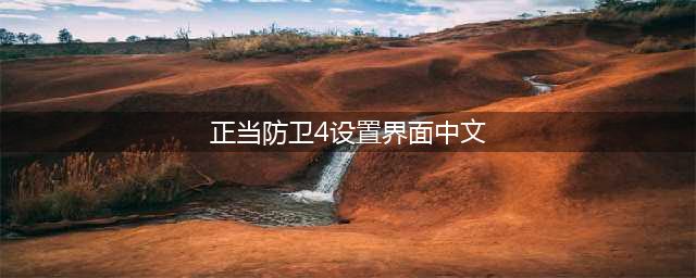 《正当防卫4》怎么设置中文 EPIC版本中文设置方法教程(正当防卫4设置界面中文)