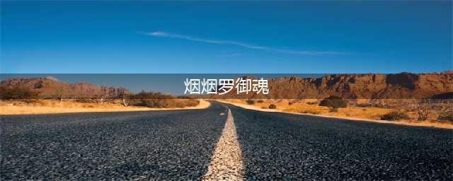 《阴阳师》烟烟罗御魂怎么搭配 烟烟罗御魂搭配推荐(烟烟罗御魂)