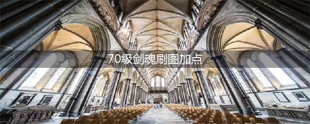 《DNF》剑魂刷图怎么加点 3月7改版后剑魂刷图加点推荐(70级剑魂刷图加点)