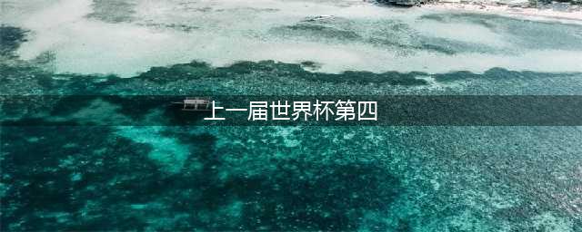 国外队输了，西班牙出局了！上届世界杯前四全部无缘本届八强！(上一届世界杯第四)