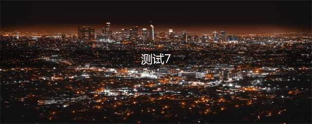 【心理测试】七个问题测出你的全部！万人测过很准哟！(测试7)