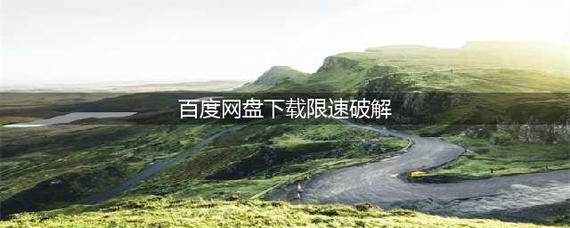百度网盘不限速下载教程，亲测有效，跑满你的100M带宽(百度网盘下载限速破解)
