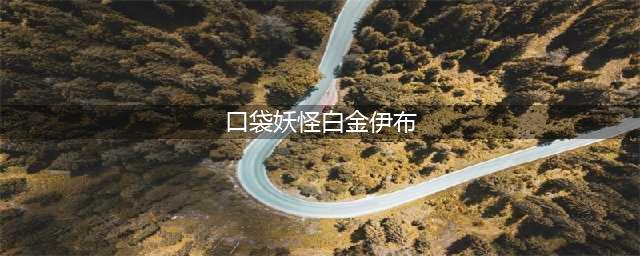 《口袋妖怪》伊布进化选择推荐 白金光伊布进化路线分享(口袋妖怪白金伊布)