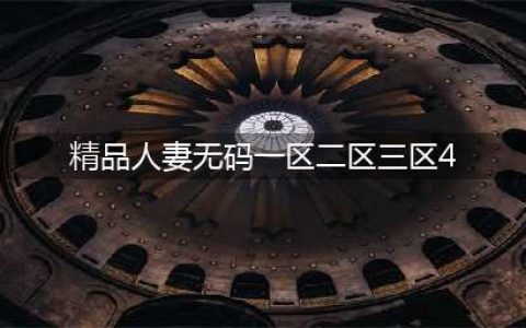 SCI一区二区三区四区的区别(精品人妻无码一区二区三区4)