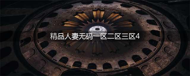 SCI一区二区三区四区的区别(精品人妻无码一区二区三区4)