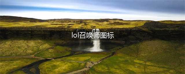 《LOL》有哪些新的召唤师图标 新的召唤师图标汇总一览