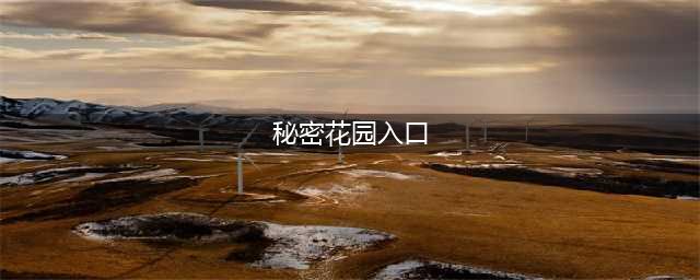 光遇雨林怎么进入秘密花园 进入方法分享