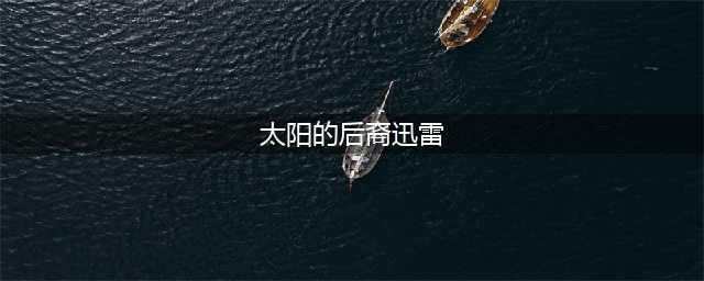 柳大尉降临 《奔跑吧兄弟4-撕名牌大战》再起硝烟(太阳的后裔迅雷)