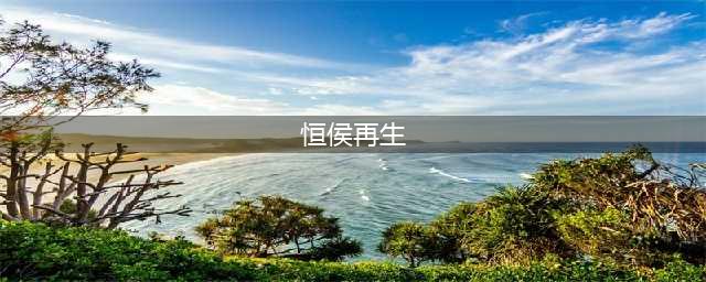 三国之桓侯再生好玩吗 三国之桓侯再生玩法简介(恒侯再生)