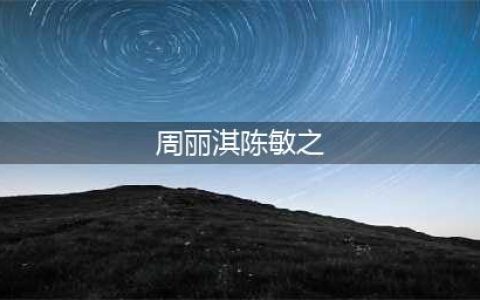 周丽淇陈敏之对比照 犹如双生姐妹难以辨认支招免认错人尴尬(周丽淇陈敏之)