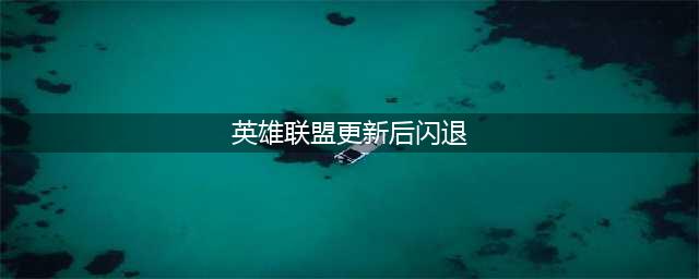 《LOL》闪退的原因详解 闪退解决方法