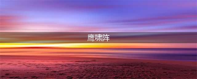《梦幻西游手游》冷门职业阵型推荐 地府带队用什么阵型好(鹰啸阵)