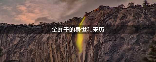 唐僧是金蝉子转世，那金蝉子又是啥来头？曾让三界心惊胆战(金蝉子的身世和来历)