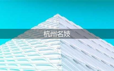 《江南百景图》杭州府新人物有哪些 杭州府新人物汇总介绍(杭州名妓)