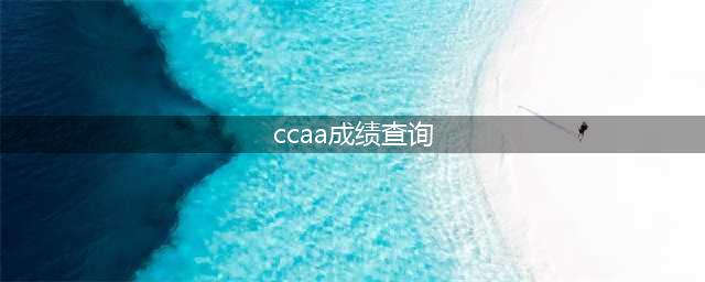 CCAA发布2024年第1期认证人员注册全国统一考试成绩查询通知(ccaa成绩查询)