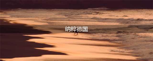 纳粹德国时期的惊人彩照，疯狂的程度让人感到恐惧(纳粹德国)