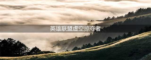 《英雄联盟手游》虚空掠夺者技能介绍