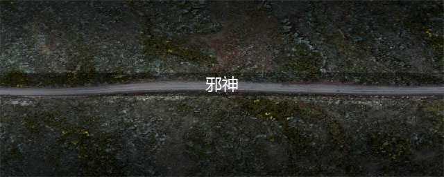 中国传说中十大邪神！(邪神)