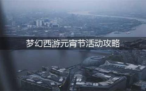 《梦幻西游网页版》元宵滚滚攻略大全一览