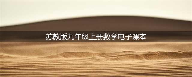 初中数学苏教版苏科版初三数学九年级上册电子课本PDF高清版电子教材(苏教版九年级上册数学电子课本)