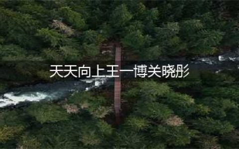 她是第一个敢“掐”王一博脖子的女孩，王一博还不反抗，当鹿晗是空气吗？(天天向上王一博关晓彤)