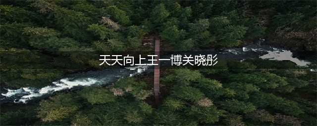 她是第一个敢“掐”王一博脖子的女孩，王一博还不反抗，当鹿晗是空气吗？(天天向上王一博关晓彤)