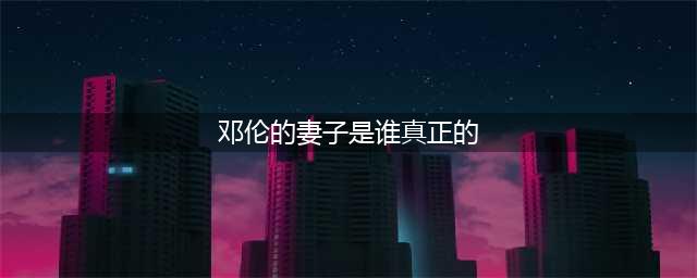 她是邓伦唯一承认的女友，因无戏可拍患上抑郁症，今火爆娱乐圈(邓伦的妻子是谁真正的)