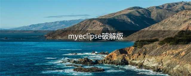 MyEclipse10破解步骤(myeclipse破解版)