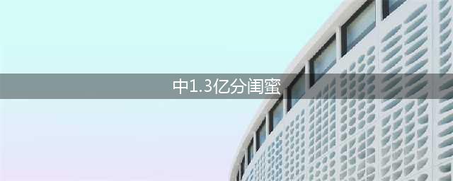 中1.3亿分闺蜜 她俩之后一起去了(中1.3亿分闺蜜)