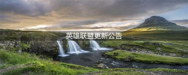 《英雄联盟》11.6版本更新公告 11.6版本更新内容一览(英雄联盟更新公告)