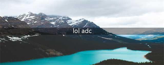 《LOL》10.16玩什么ADC好 10.16ADC强弱排行榜一览(lol adc)