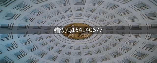 《王者荣耀》体验服更新失败提示错误码154140677解决方法介绍(错误码154140677)
